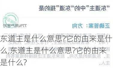 东道主是什么意思?它的由来是什么,东道主是什么意思?它的由来是什么?