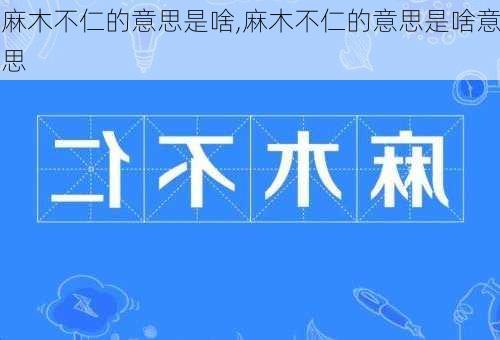 麻木不仁的意思是啥,麻木不仁的意思是啥意思