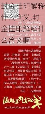 封金挂印解释什么含义,封金挂印解释什么含义啊