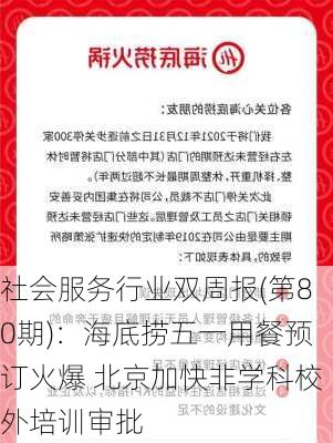 社会服务行业双周报(第80期)：海底捞五一用餐预订火爆 北京加快非学科校外培训审批