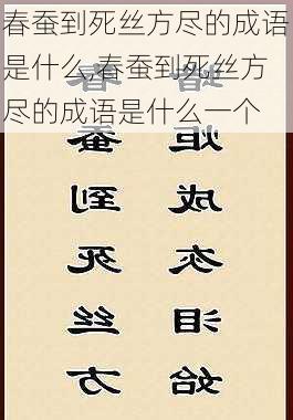 春蚕到死丝方尽的成语是什么,春蚕到死丝方尽的成语是什么一个