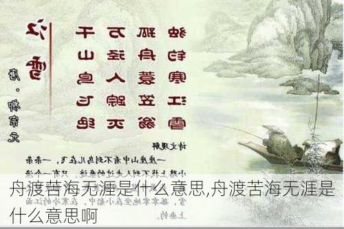 舟渡苦海无涯是什么意思,舟渡苦海无涯是什么意思啊