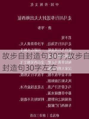 故步自封造句30字,故步自封造句30字左右