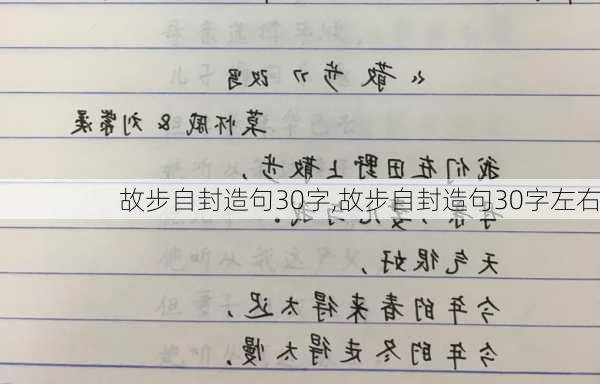 故步自封造句30字,故步自封造句30字左右