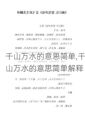 千山万水的意思简单,千山万水的意思简单解释