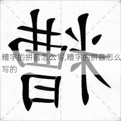 糟字的拼音怎么写,糟字的拼音怎么写的