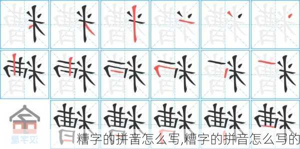 糟字的拼音怎么写,糟字的拼音怎么写的