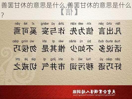 善罢甘休的意思是什么,善罢甘休的意思是什么?