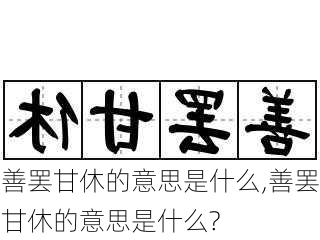 善罢甘休的意思是什么,善罢甘休的意思是什么?