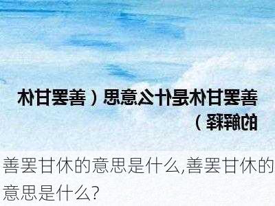 善罢甘休的意思是什么,善罢甘休的意思是什么?