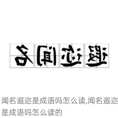 闻名遐迩是成语吗怎么读,闻名遐迩是成语吗怎么读的