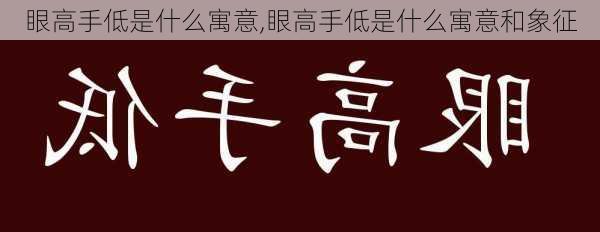 眼高手低是什么寓意,眼高手低是什么寓意和象征