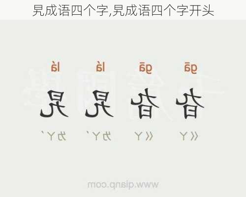 旯成语四个字,旯成语四个字开头