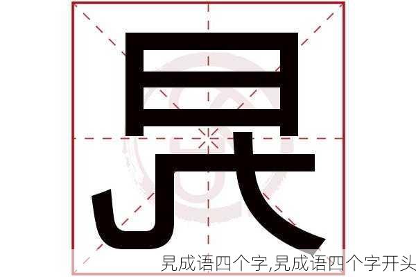 旯成语四个字,旯成语四个字开头