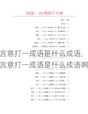 言意打一成语是什么成语,言意打一成语是什么成语啊