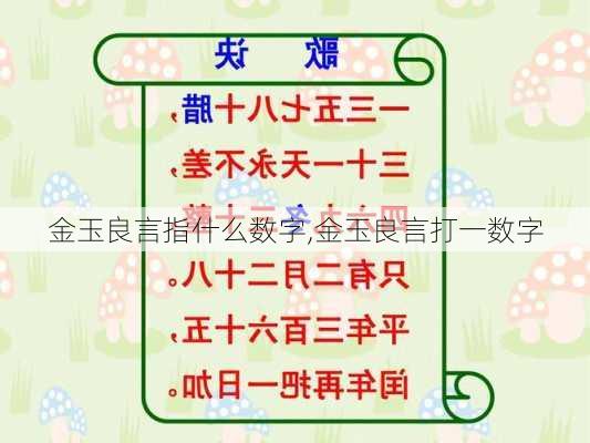 金玉良言指什么数字,金玉良言打一数字