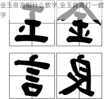 金玉良言指什么数字,金玉良言打一数字