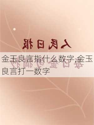 金玉良言指什么数字,金玉良言打一数字