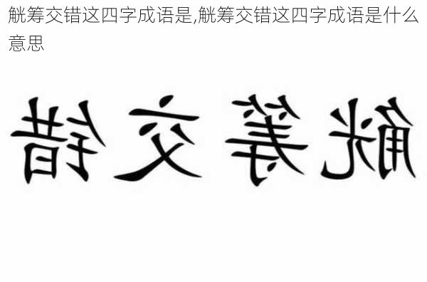 觥筹交错这四字成语是,觥筹交错这四字成语是什么意思