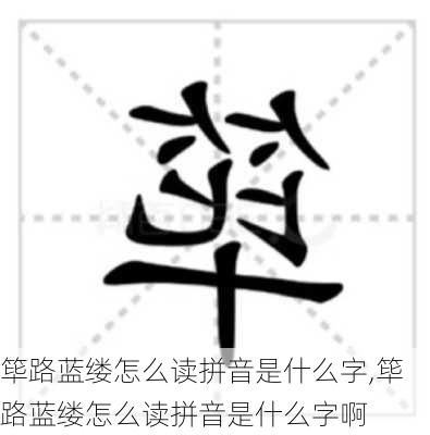 筚路蓝缕怎么读拼音是什么字,筚路蓝缕怎么读拼音是什么字啊