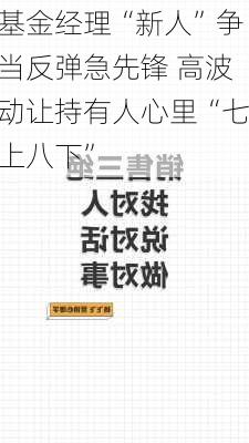 基金经理“新人”争当反弹急先锋 高波动让持有人心里“七上八下”