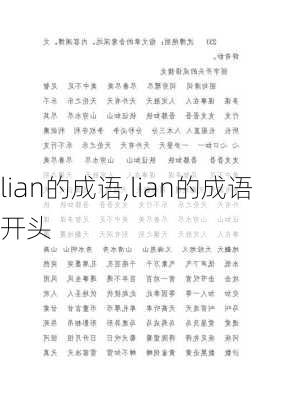 lian的成语,lian的成语开头