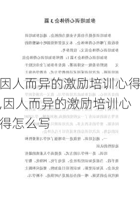 因人而异的激励培训心得,因人而异的激励培训心得怎么写