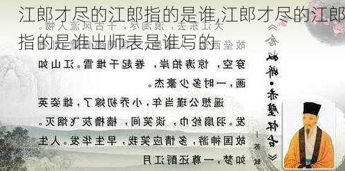 江郎才尽的江郎指的是谁,江郎才尽的江郎指的是谁出师表是谁写的