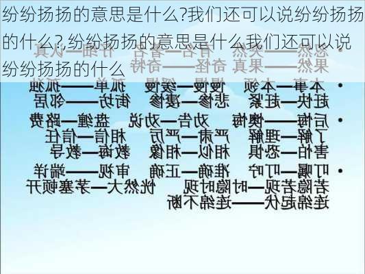 纷纷扬扬的意思是什么?我们还可以说纷纷扬扬的什么?,纷纷扬扬的意思是什么我们还可以说纷纷扬扬的什么