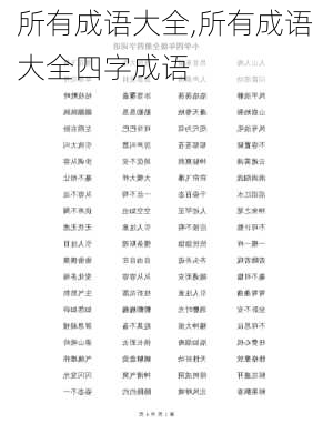 所有成语大全,所有成语大全四字成语