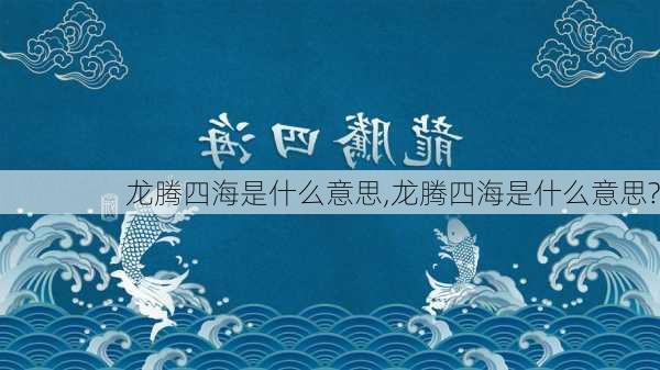 龙腾四海是什么意思,龙腾四海是什么意思?