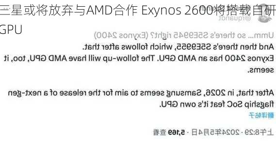 三星或将放弃与AMD合作 Exynos 2600将搭载自研GPU