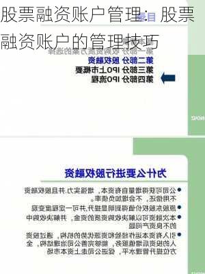 股票融资账户管理：股票融资账户的管理技巧