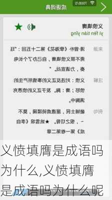 义愤填膺是成语吗为什么,义愤填膺是成语吗为什么呢