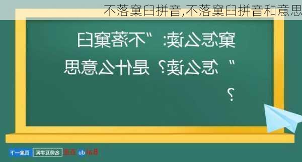 不落窠臼拼音,不落窠臼拼音和意思