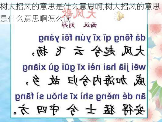 树大招风的意思是什么意思啊,树大招风的意思是什么意思啊怎么读