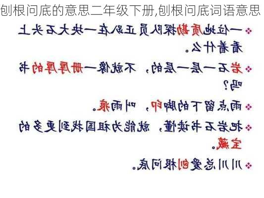 刨根问底的意思二年级下册,刨根问底词语意思