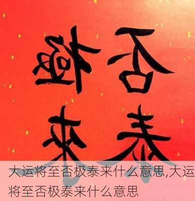 大运将至否极泰来什么意思,大运将至否极泰来什么意思