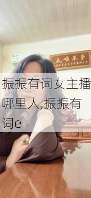 振振有词女主播哪里人,振振有词e