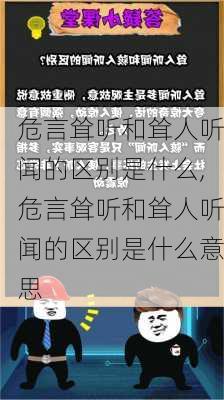 危言耸听和耸人听闻的区别是什么,危言耸听和耸人听闻的区别是什么意思