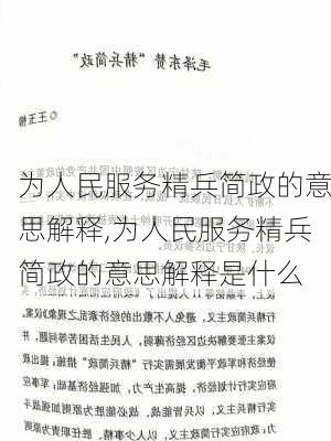 为人民服务精兵简政的意思解释,为人民服务精兵简政的意思解释是什么