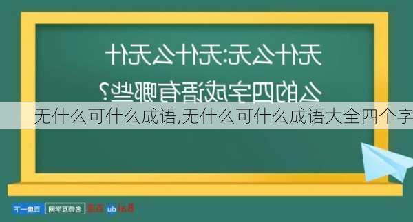 无什么可什么成语,无什么可什么成语大全四个字