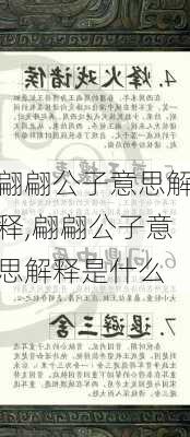 翩翩公子意思解释,翩翩公子意思解释是什么