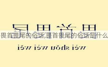 畏首畏尾的俗话,畏首畏尾的俗话是什么