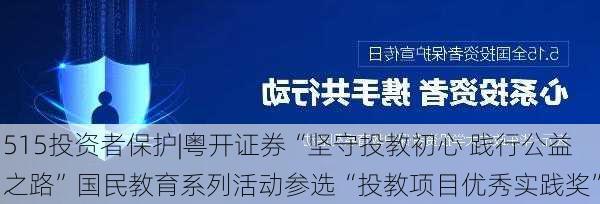 515投资者保护|粤开证券“坚守投教初心 践行公益之路”国民教育系列活动参选“投教项目优秀实践奖”