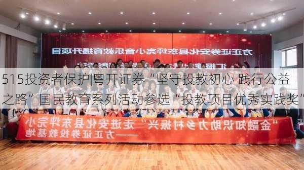 515投资者保护|粤开证券“坚守投教初心 践行公益之路”国民教育系列活动参选“投教项目优秀实践奖”