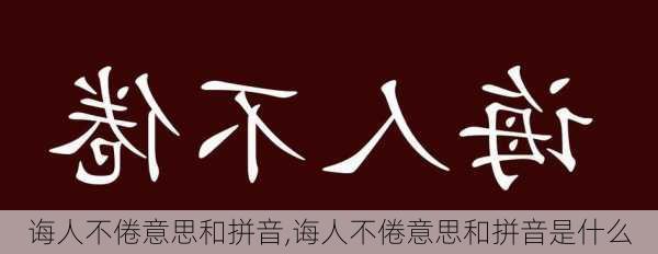 诲人不倦意思和拼音,诲人不倦意思和拼音是什么