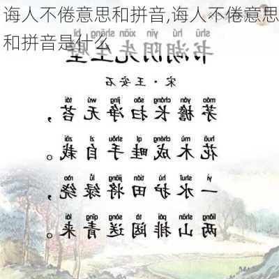 诲人不倦意思和拼音,诲人不倦意思和拼音是什么