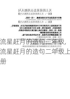 流星赶月的造句二年级,流星赶月的造句二年级上册