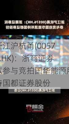 浙江沪杭甬(00576.HK)：浙商证券拟参与竞拍国华能源所持国都证券股份